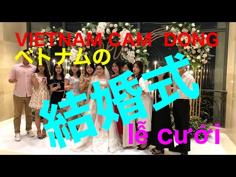 VIETNAM CAM  DONG   ベトナムの結婚式　lễ cưới