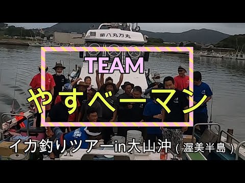 teamやすベーマン　イカ釣りツアーin大山沖渥美半島 スルメ多点掛け連発 team全員PCR検査