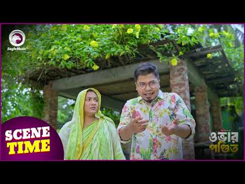 OVER PONDIT (Scene Time) ওভার পন্ডিত । Eagle Team | Sajal, Saba Susmita | Bangla Natok 2024