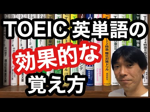 【TOEIC対策】TOEIC980点の英語講師が教える！ TOEIC英単語の効率的な覚え方(受験英語とは違う)