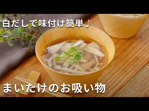 【まいたけのお吸い物】白だしで簡単！具材はまいたけだけ♪#舞茸 #スープ #白だし