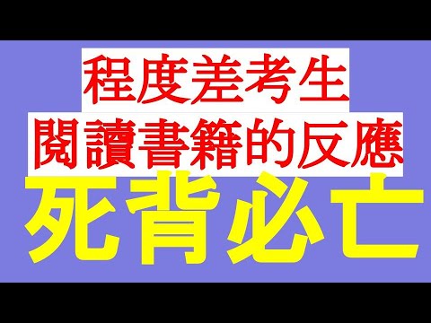 死背必亡：程度差考生的閱讀書籍反應-透過閱讀學習結構化的資料-透過影片學習線性知識的程度會變差-舉一反三。