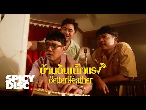 Better Weather - บ้านฉันเน็ตแรง (Come with me free WiFi) | (OFFICIAL MV)