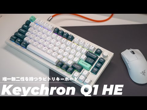 【Keychron Q1 HE】2.4GHz無線/ガスケットマウント/JIS かつラピットトリガー。これは唯一無二性を持つキーボード