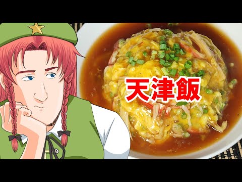 【ゆっくり料理】天津飯【日式中華】