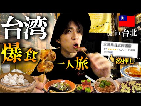 【台湾旅行Vlog】台北王道グルメを食べ尽くす！保存必死の１泊２日弾丸爆食旅！🇹🇼