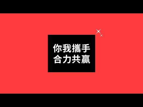 強強聯手，合力共贏