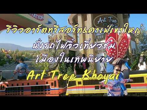 รีวิว@เขาใหญ่อาร์ตทรีรีสอร์ท&คาเฟ่ นั่งรถไฟจิ๋วเที่ยวชมเมืองในเทพนิยาย สวยมาก