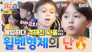 [#내아이의사생활] "너 엄마도 아니잖아!" 윌리엄 vs 벤틀리, 부모님 없이 벌어진 형제의 난♨ | ENA 채널 | 토요일 저녁 8시 30분