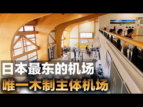 【飛行體驗】每日只有三個航班的日本最東邊的機場.由此乘坐ANA前往東京羽田.