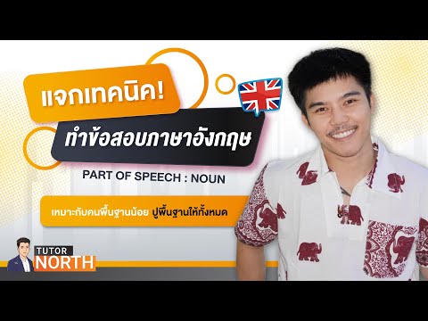 🔴อังกฤษ กพ ปูพื้นฐานละเอียด พื้นฐานน้อยต้องดู!! ติวสอบ กพ