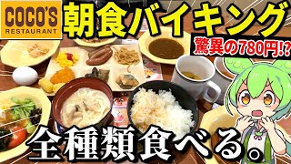 ココスの朝食バイキング780円っておいしいの？全メニュー食べて調査する【ゆっくり＆ずんだもん解説】