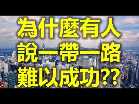 三立台灣台 : 台灣人看衰中國一帶一路難以成功？？看台灣學者盧冠安怎樣用歷史和宏觀經濟的角度來平論中國的一帶一路計劃。（看台灣大搜索 如何 細說台灣 和一帶一路是什麼？）