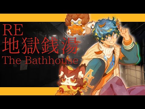 【The Bathhouse | RE : 地獄銭湯 】４０度超えた湯は危ない。 / アステル