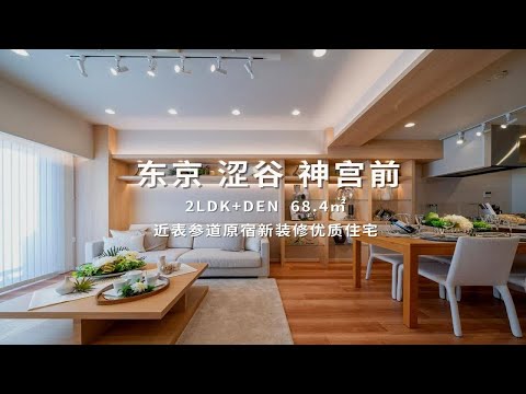 日本东京涩谷近表参道原宿新装修大露天阳台优质住宅