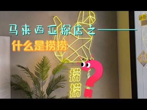 马来西亚探店之--------捞捞｜什么是捞捞？｜第一次看到这个店名？｜跟我去看看究竟吧｜马来西亚柔佛新山探店｜疫情期间打包篇