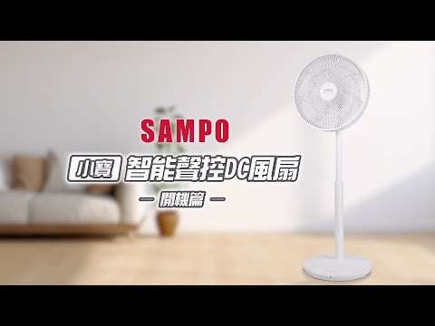 SAMPO_智慧聲控DC風扇SK-GA14VBD_小寶開機篇