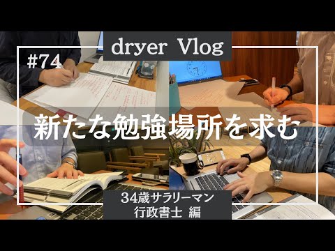 【資格勉強Vlog #74】日々感謝と勉強／リスキリング／社会人STUDY VLOG／#気軽にコメント下さい #行政書士 #G検定