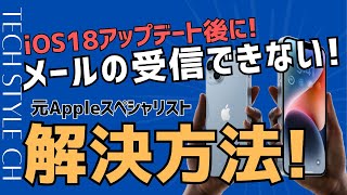 【iPhone不具合情報】メールを取得できません・サーバーへの接続に失敗しました ！iPhoneのメール送受信ができなくなった場合の解決方法！