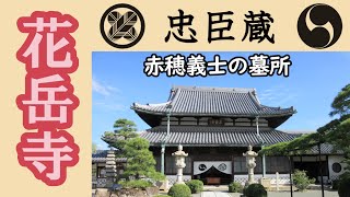 忠臣蔵ゆかりの地【赤穂義士の墓所　花岳寺】　兵庫県赤穂市