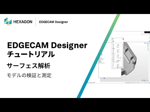 EDGECAM Designer｜ 170104  サーフェス解析 - モデルの検証と測定