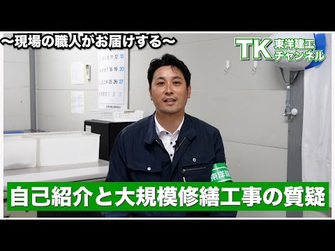 【工事】【塗装】【職人】ゼネコン出身社員インタビュー＆大規模修繕工事でよくある質問についてお答えします！｜インタビュー｜大規模修繕｜マンション｜施工会社｜施工前｜