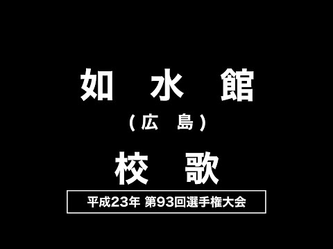 如水館高 校歌（2011年 第93回選手権）