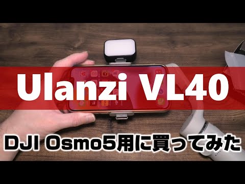 Ulanzi VL40 LEDビデオライト DJI Osmo 5用に買ってみた