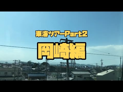 #40「2022.3.15～3.18 ～心をつなぐハーモニー～ 東海ツアーpt.2 岡崎編」【今ドキュ♪サーカス】