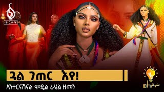 TBS TV| ጋሻ መደብ ወለዶይ ኢንተርናሽናል ሞዴል ራሄል ዘመን| ንኢትዮጵያ ሰለስተ ፅዋዕ ኣምፂኤ| ካብ መንግስቲ ቀፂልና ንሕና ኢና