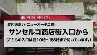 【道案内】渡辺通沿いサンセルコ商店街入口から