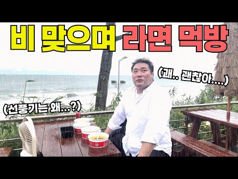 [광재언니] 비가 쏟아져도 멈출 수 없는 라면 먹방