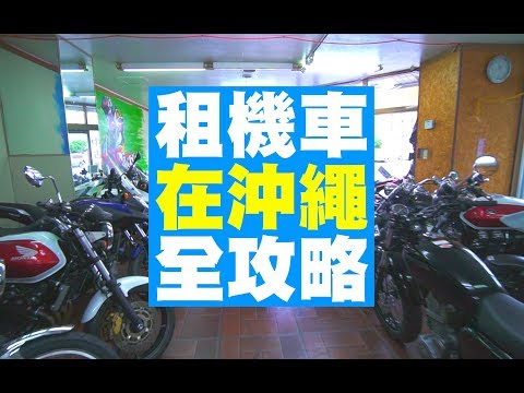 【沖繩租機車攻略】機車環島不是夢啊！ホンダsports池原  KKDAY教學 | JUMP NBJ | #VLOG 70