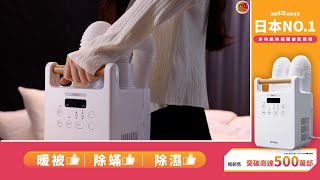 【唔止暖被咁簡單😊】一年四季 | 一機多用　🔥暖被、除蟎、除濕、烘鞋♨️IRIS OHYAMA 多功能除蟎暖被乾燥機 FK-W2 🌞｜友和YOHO