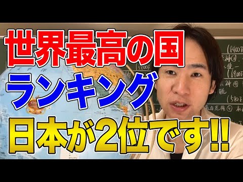 【国際社会と日本】世界最高の国ランキング！日本が2位です！［2024年版］