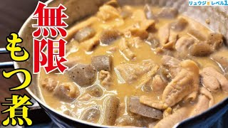 大半の人が「どこの店よりウマい」と言い放つ味です。具材たった二つ、飲兵衛直伝【無限もつ煮】