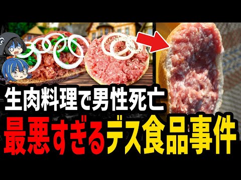 【ゆっくり解説】生豚肉で男性死亡…危険すぎるデス食品事件４選