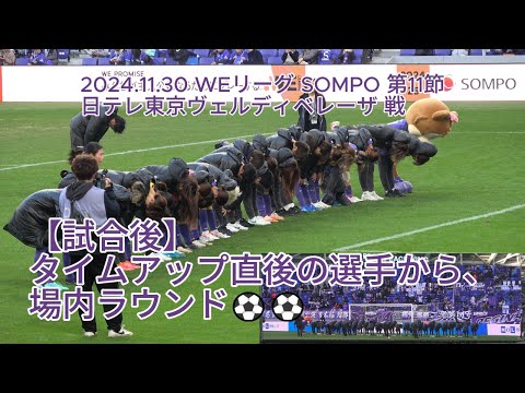 【試合後】 タイムアップ直後の選手から、場内ラウンド⚽⚽ 2024.11.30 #WEリーグ #SOMPO 第11節 #日テレ東京ヴェルディベレーザ 戦