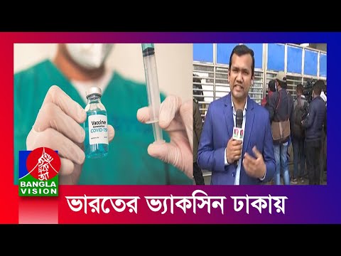 দেশে এলো ভারতের উপহার; ২০ লাখ করোনা ভ্যাকসিন | BanglaVision News