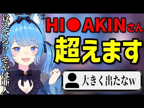 【切り抜き】ヒカ〇ンさんを超える！？と豪語する宗谷いちか【ななしいんく切り抜き／vtuber切り抜き】