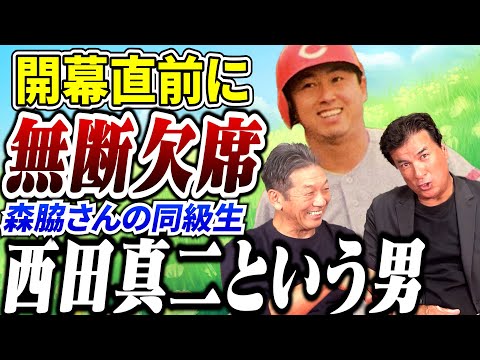 ⑤【きっかけは激励の夕べ】開幕直前に無断欠席をした森脇浩司さんの同級生、西田真二さんが開幕戦で古葉さんに言った衝撃的な一言【高橋慶彦】【広島東洋カープ】【オリックスバファローズ】