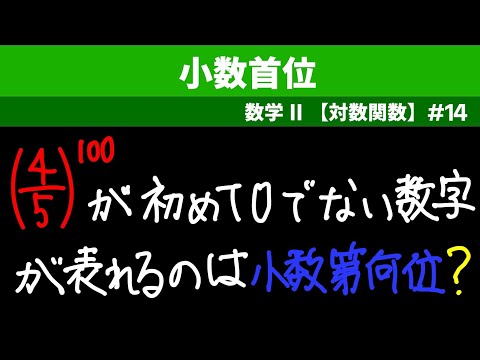 小数首位【数II 対数関数】#１４