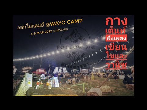 EP.25 กางเต็นท์ฟังเพลง เขียนไขและวานิช ออกไปแคมป์@Wayo camp จ.นครนายก