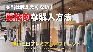 【神戸アウトレット】本当は教えたくない！アウトレットでの裏技購入方法