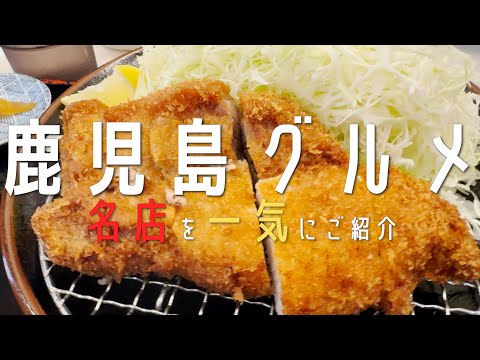 【鹿児島グルメ🐷】4k 2024年❕今話題のお店ばかりをご紹介❕ 焼酎    桜島　九州旅行　kagoshima travel 　鹿児島旅行　鹿児島ランチ　鹿児島カフェ　天文館　鹿児島居酒屋　ラーメン