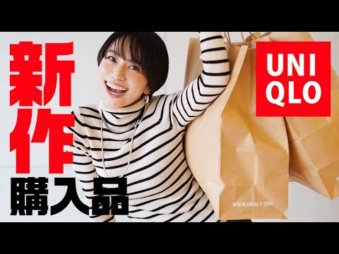 超優秀アイテム勢揃いユニクロ新作8点購入品で大人カジュアルコーデ【UNIQLO】