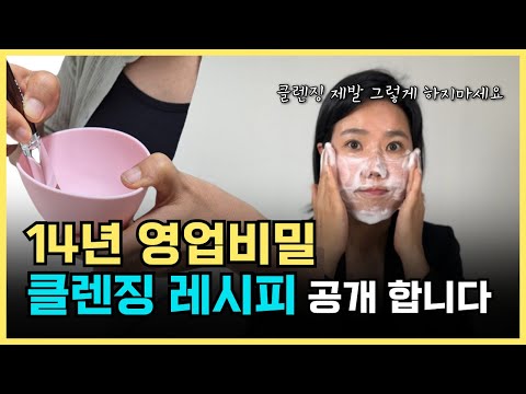 피부장벽 살리는 클렌징레시피 100000번 사용한 14년차 피부과실장의 클렌징 사용법