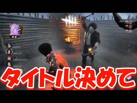 【DBD】皆さんがタイトルを決めてください。【デッドバイデイライト】実況【Dead by Daylight】 #719