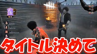 【DBD】皆さんがタイトルを決めてください。【デッドバイデイライト】実況【Dead by Daylight】 #719