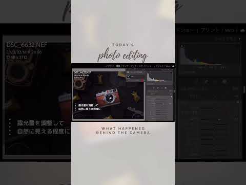 raw現像ってどんなコトやってるの？Lightroom classicsでカメラ缶の写真を仕上げる